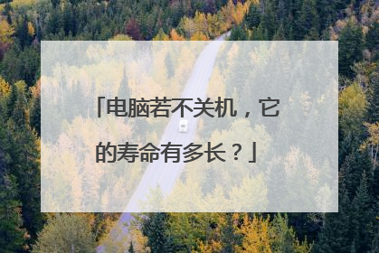 电脑若不关机,它的寿命有多长?
