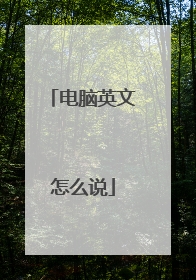 电脑英文怎么说