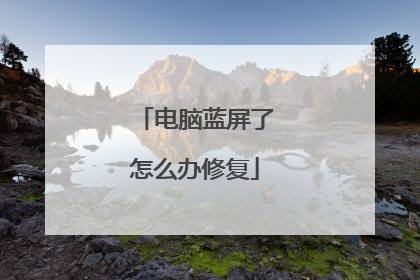 电脑蓝屏了怎么办修复