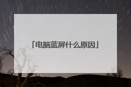 电脑蓝屏什么原因