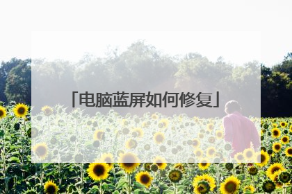 电脑蓝屏如何修复