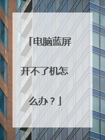 电脑蓝屏开不了机怎么办?
