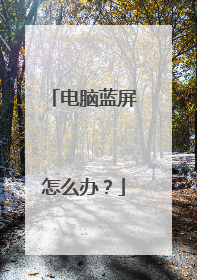 电脑蓝屏怎么办？