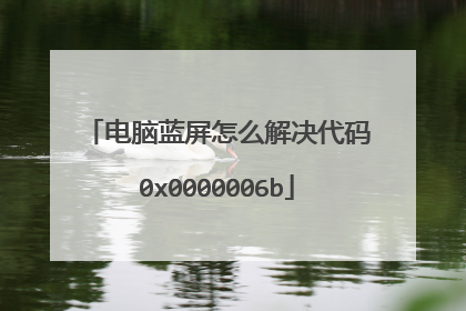 电脑蓝屏怎么解决代码0x0000006b