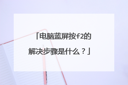 电脑蓝屏按f2的解决步骤是什么？
