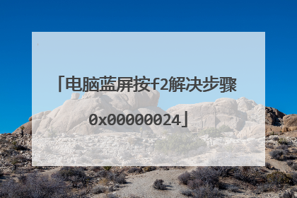 电脑蓝屏按f2解决步骤0x00000024