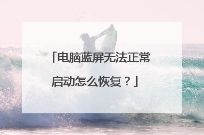 电脑蓝屏无法正常启动怎么恢复?