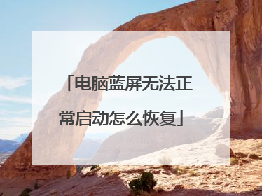 电脑蓝屏无法正常启动怎么恢复