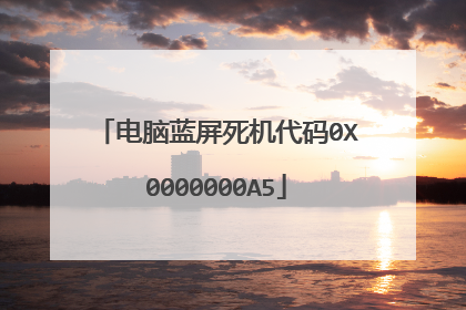 电脑蓝屏死机代码0X0000000A5