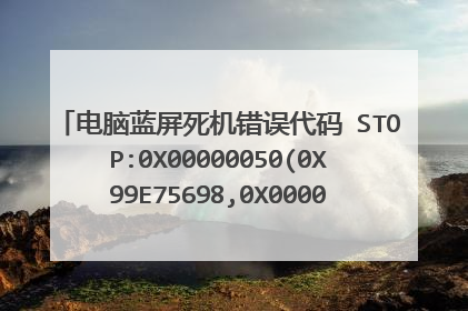 电脑蓝屏死机错误代码 STOP:0X00000050(0X99E75698,0X00000000,0XBF80224A,0X00000000)