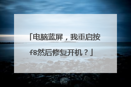 电脑蓝屏，我重启按f8然后修复开机？