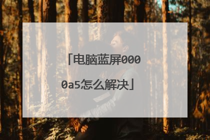 电脑蓝屏0000a5怎么解决