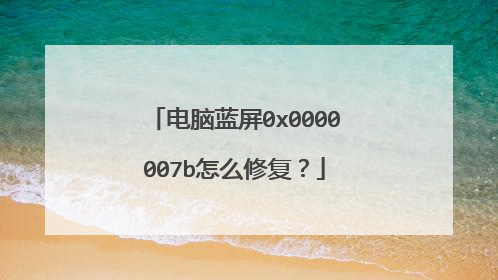 电脑蓝屏0x0000007b怎么修复?