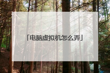 电脑虚拟机怎么弄