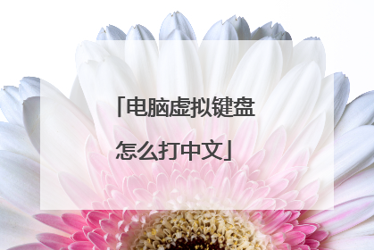 电脑虚拟键盘怎么打中文