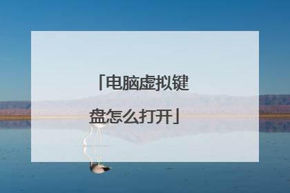 电脑虚拟键盘怎么打开