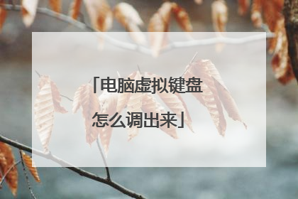 电脑虚拟键盘怎么调出来
