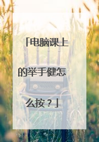 电脑课上的举手健怎么按？