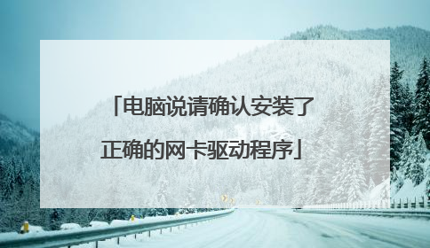 电脑说请确认安装了正确的网卡驱动程序