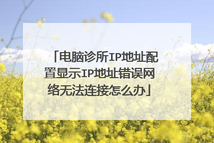 电脑诊所IP地址配置显示IP地址错误网络无法连接怎么办