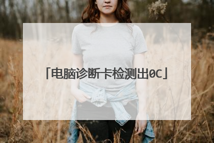 电脑诊断卡检测出0C
