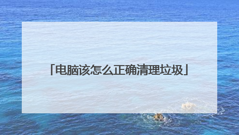 电脑该怎么正确清理垃圾