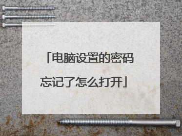 电脑设置的密码忘记了怎么打开
