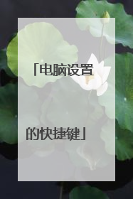 电脑设置的快捷键