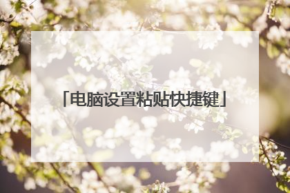 电脑设置粘贴快捷键