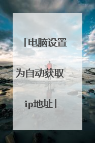 电脑设置为自动获取ip地址