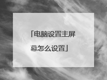 电脑设置主屏幕怎么设置