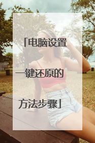 电脑设置一键还原的方法步骤