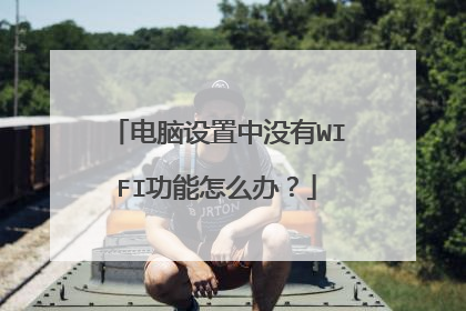 电脑设置中没有WIFI功能怎么办?