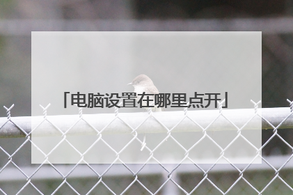 电脑设置在哪里点开