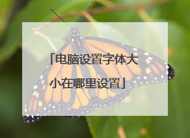 电脑设置字体大小在哪里设置
