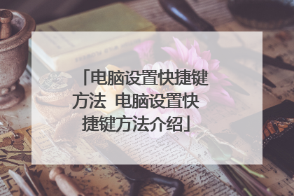 电脑设置快捷键方法 电脑设置快捷键方法介绍