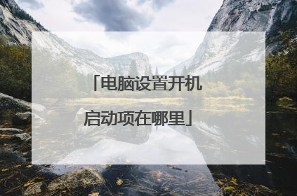 电脑设置开机启动项在哪里