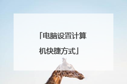 电脑设置计算机快捷方式