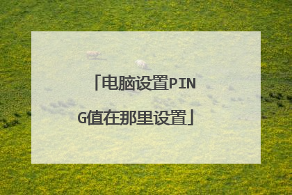 电脑设置PING值在那里设置