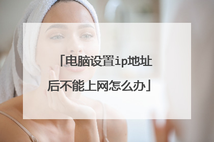 电脑设置ip地址后不能上网怎么办