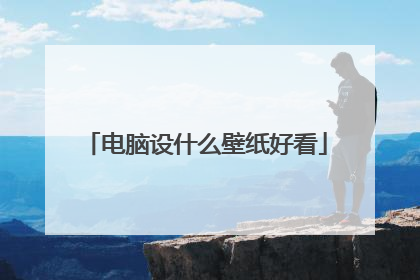 电脑设什么壁纸好看