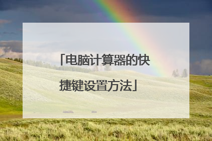 电脑计算器的快捷键设置方法