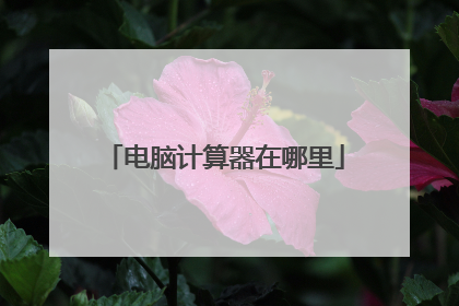 电脑计算器在哪里