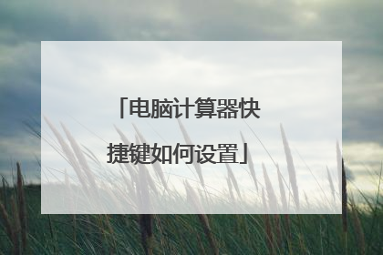 电脑计算器快捷键如何设置