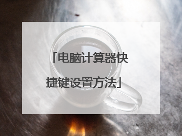 电脑计算器快捷键设置方法