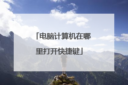 电脑计算机在哪里打开快捷键