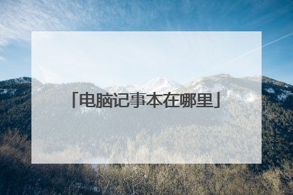 电脑记事本在哪里