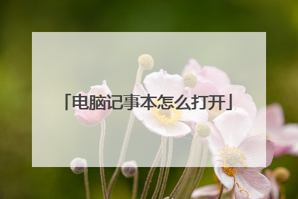 电脑记事本怎么打开