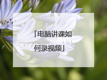 电脑讲课如何录视频