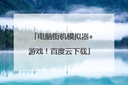 电脑街机模拟器+游戏!百度云下载